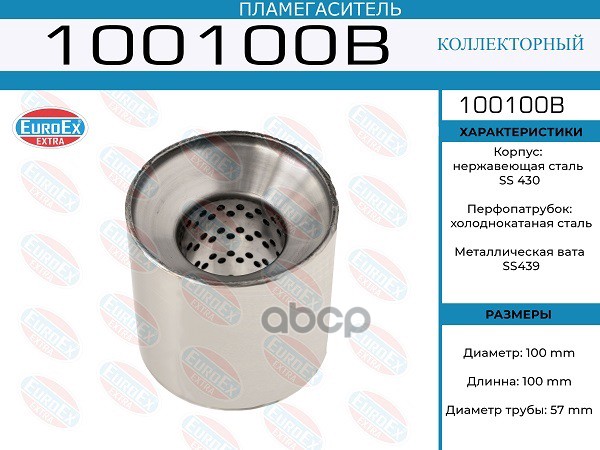 

EUROEX 100100B пламегаситель коллекторный 100x100x57 диаметр трубы 57мм, длина 100мм, диам