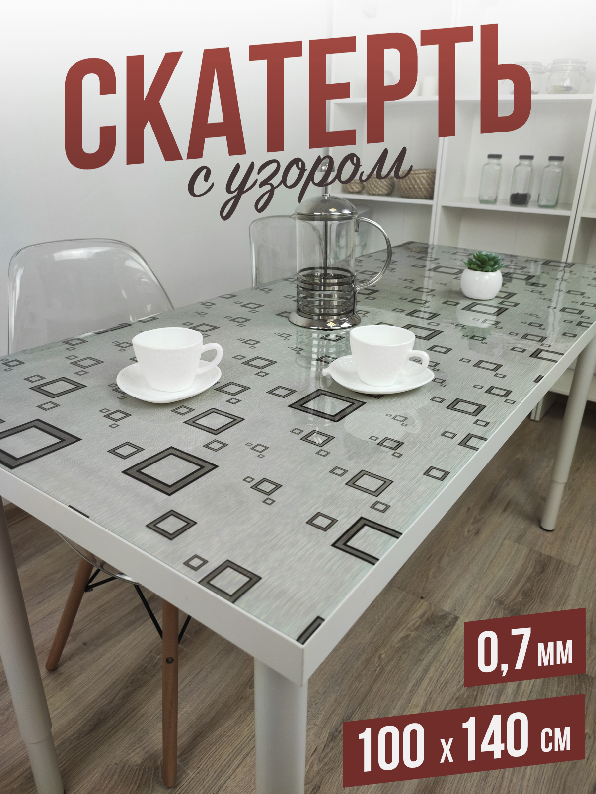 

Скатерть 1001 Накладка на стол цветная, черные квадраты на серебре 100x140см
