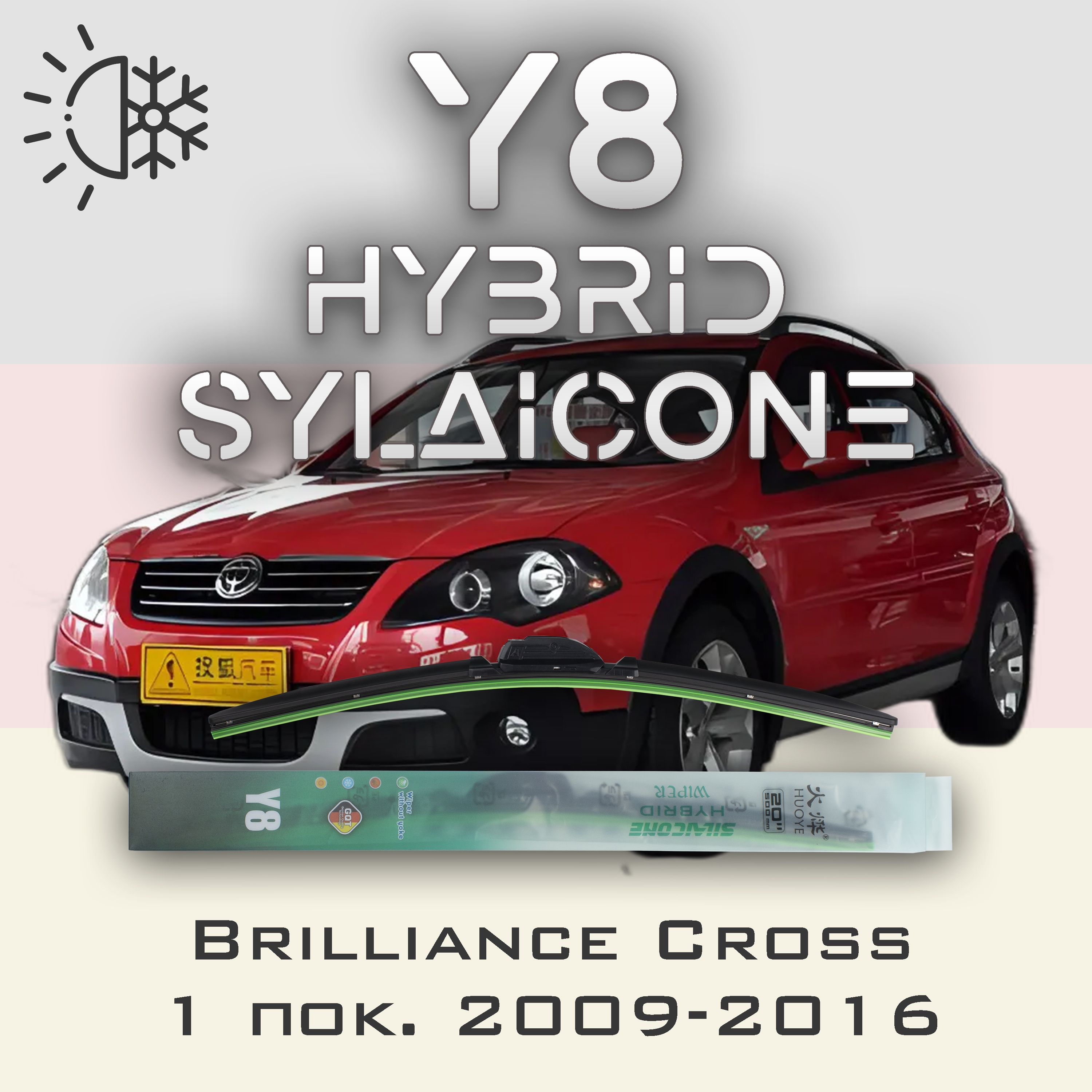

Комплект щеток стеклоочистителя HUOYE Y8-Brilliance Cross 1 пок. 2009-2016, Y8
