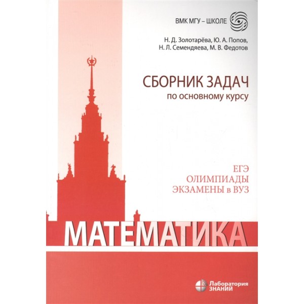 фото Книга математика. сборник задач по основному курсу. золотарёва н.д. лаборатория знаний