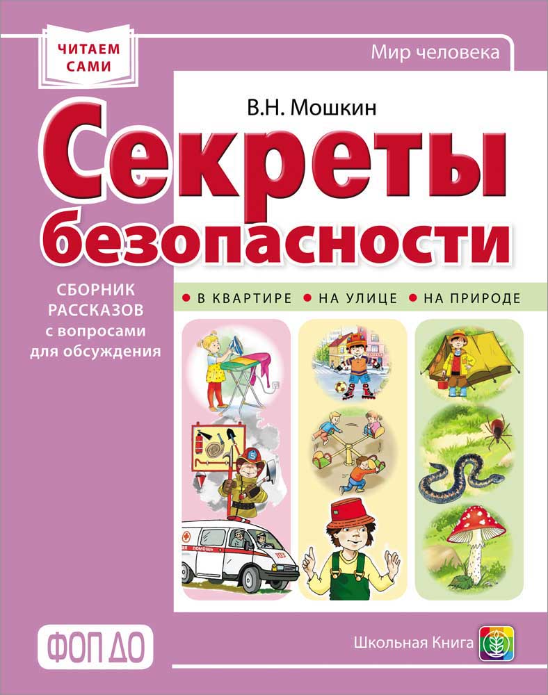 

Секреты безопасности Сборник рассказов для детей с вопросами для обсуждения, Книга