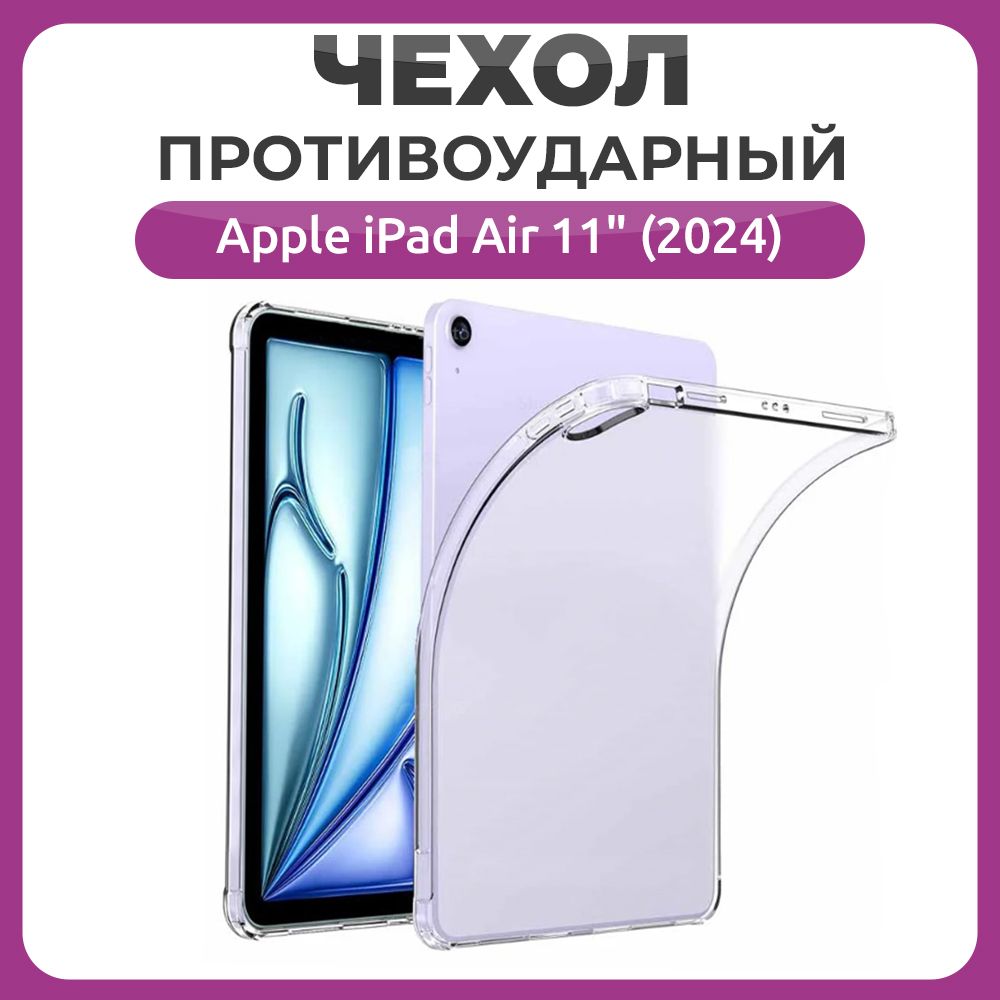 Противоударный чехол для Apple iPad Air 11 2024 прозрачный 606₽