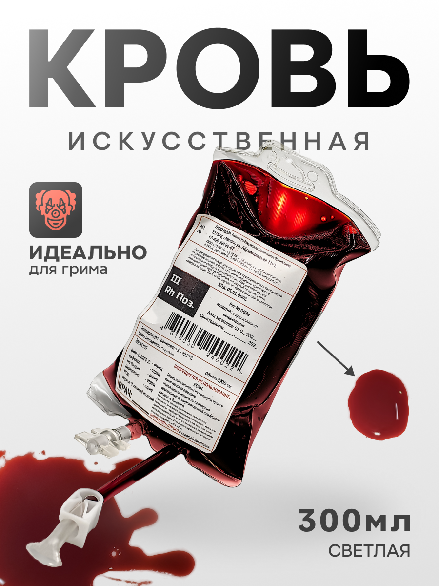 

Искусственная кровь Ин-КаШл 300мл (в мягком инфуз. пакете с в\в шлангом, светлая, жидкая), Красный, 300 мл