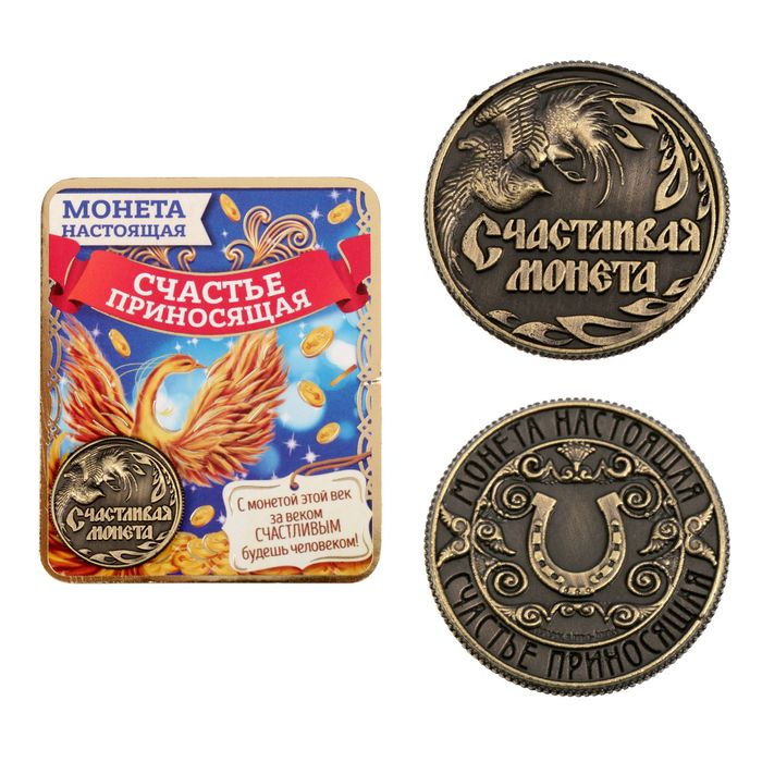 

Монета «Счастливая монета», d=2 см