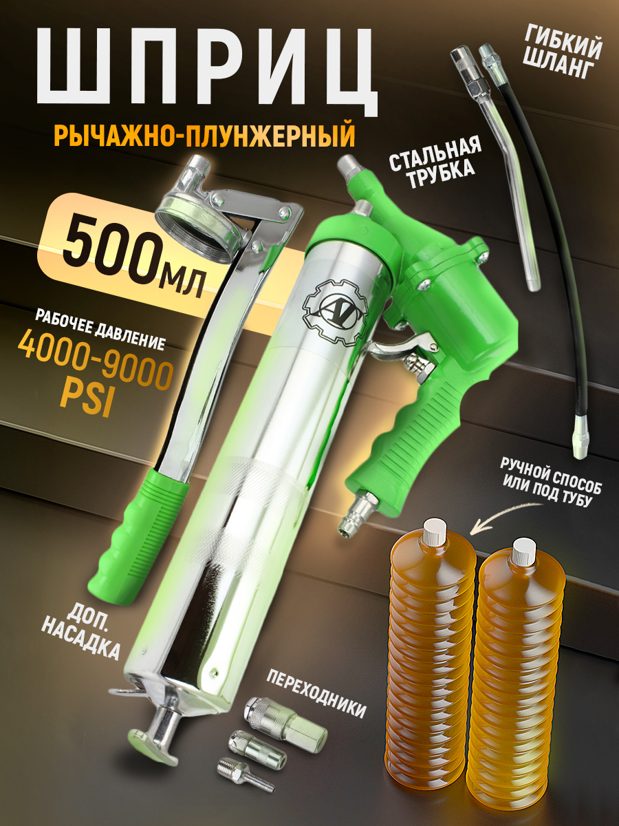 

Шприц пневматический/рычажно-плунжерный 500 мл (комбинированный) AT AT40292