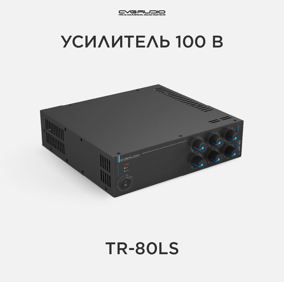 

Усилитель мощности CVGaudio Public Address TR-80LS, TR-80LS