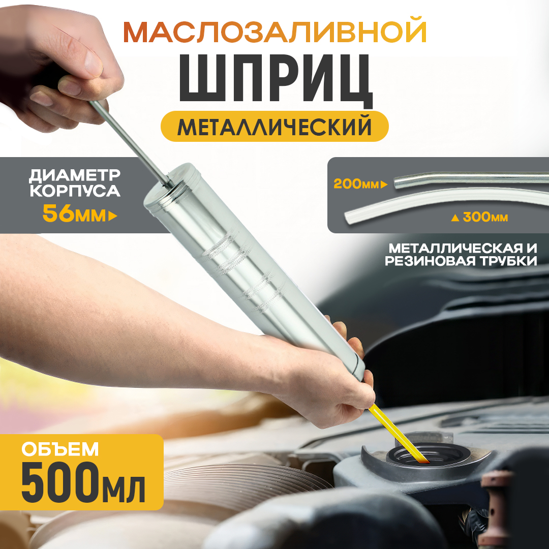 

Шприц маслозаливной металлический 500 мл, Серебристый