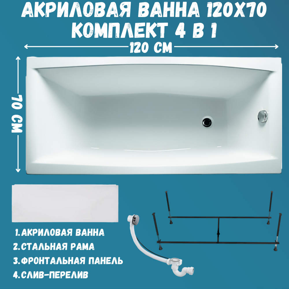 

Ванна акриловая 1MARKA VIOLA 120х70 набор 4в1: ванна, панель, каркас, слив 01ви1270кп, Белый, VIOLA