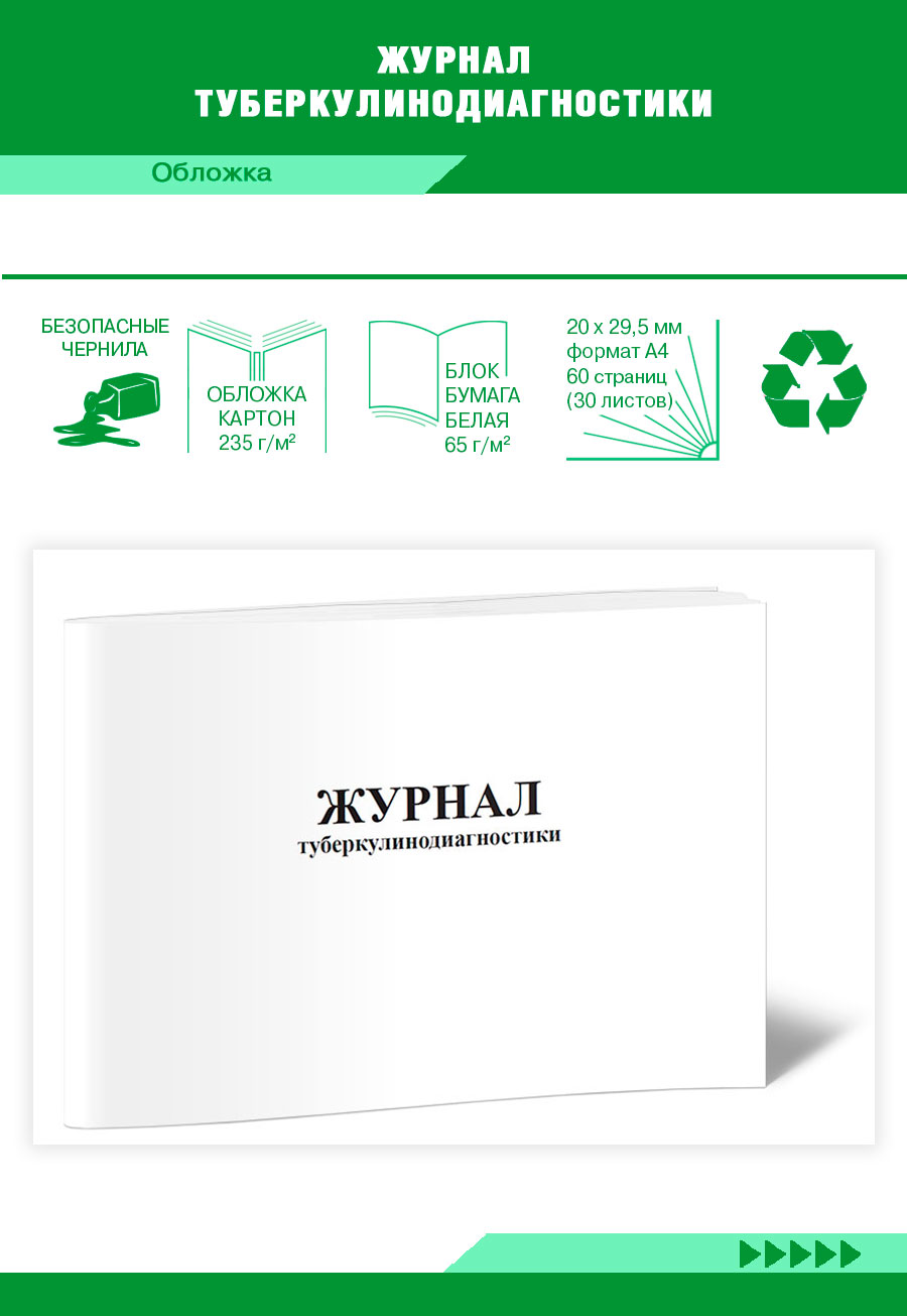 

Журнал туберкулинодиагностики ЦентрМаг 818725