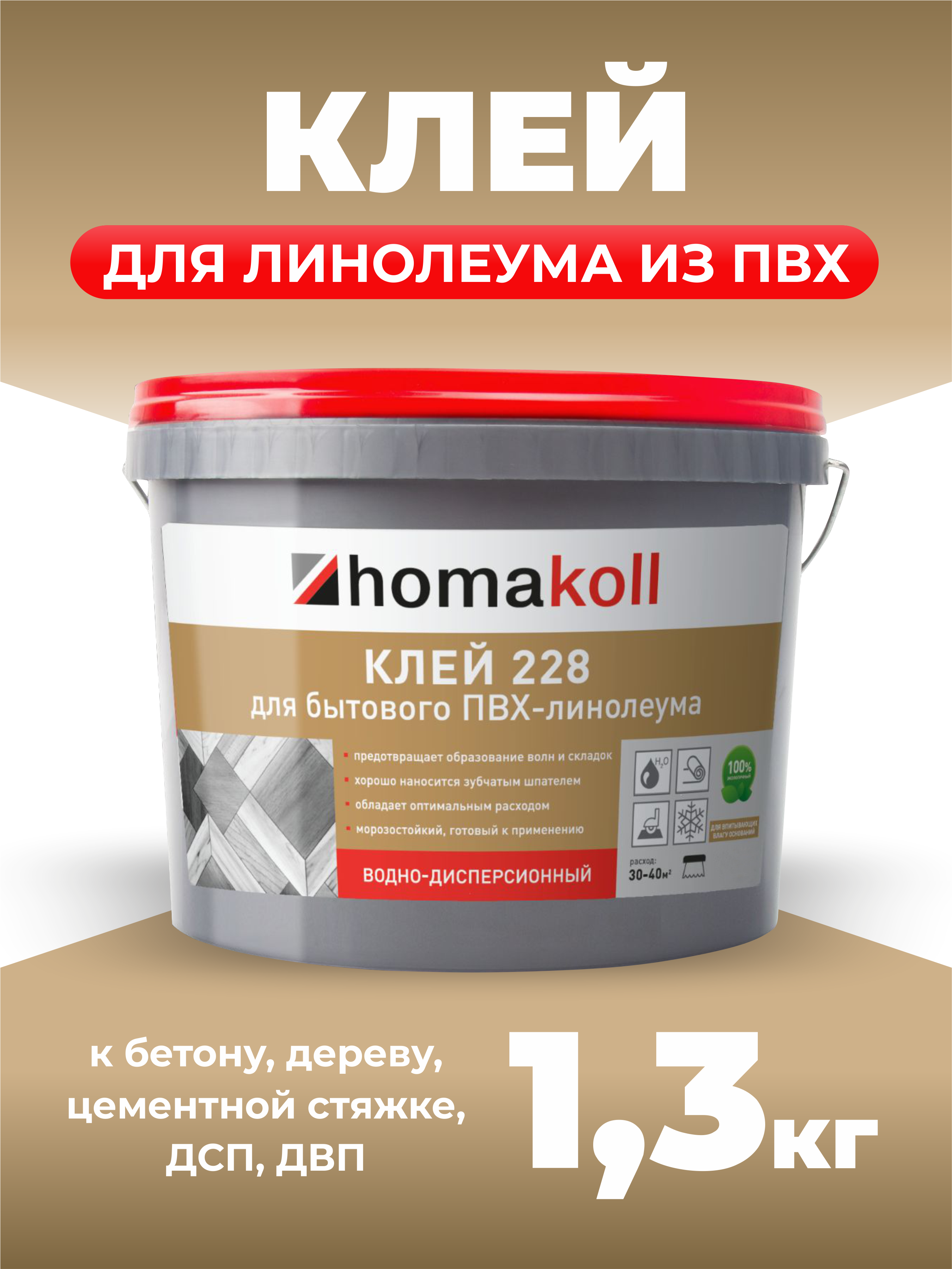 Клей homakoll 228 ведро 1,3 кг клей для полукоммерческого пвх линолеума homa homakoll 248 14 кг
