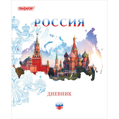 

Дневник 1-11 класс 40 л., на скобе, ПИФАГОР, обложка картон, "Российский", 105995, Белый