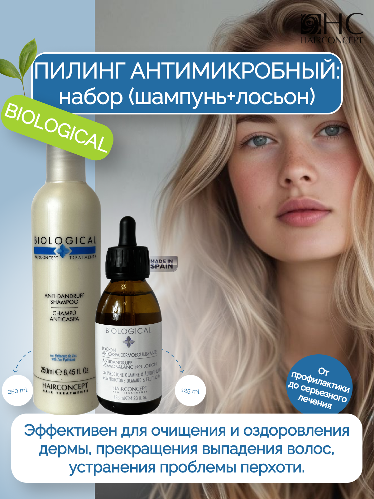 Набор по уходу за волосами HAIRCONCEPT Biological 325 мл