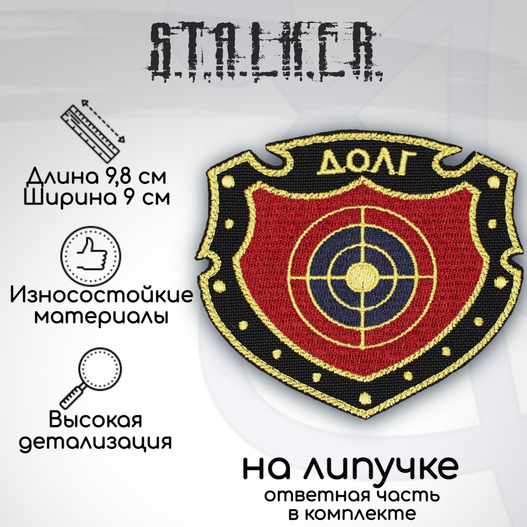 

Шеврон, нашивка, патч Сталкер ДОЛГ, на липучке, Желтый;красный;синий;черный, ST07-1