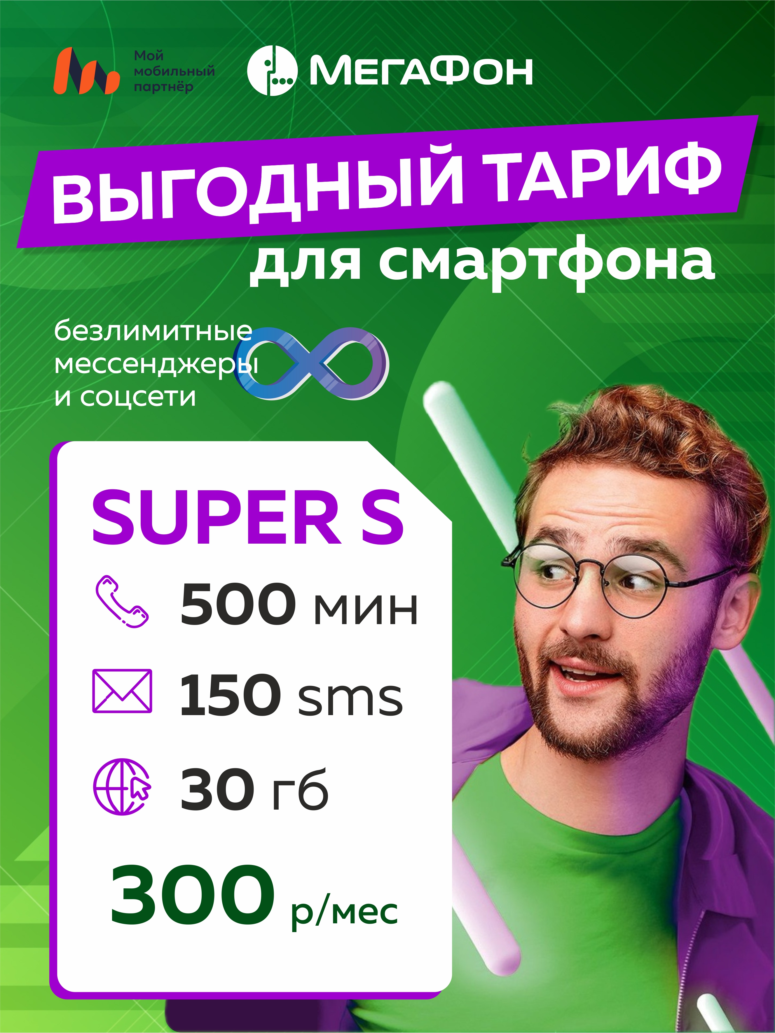 

Сим-карта МегаФон тариф Super S