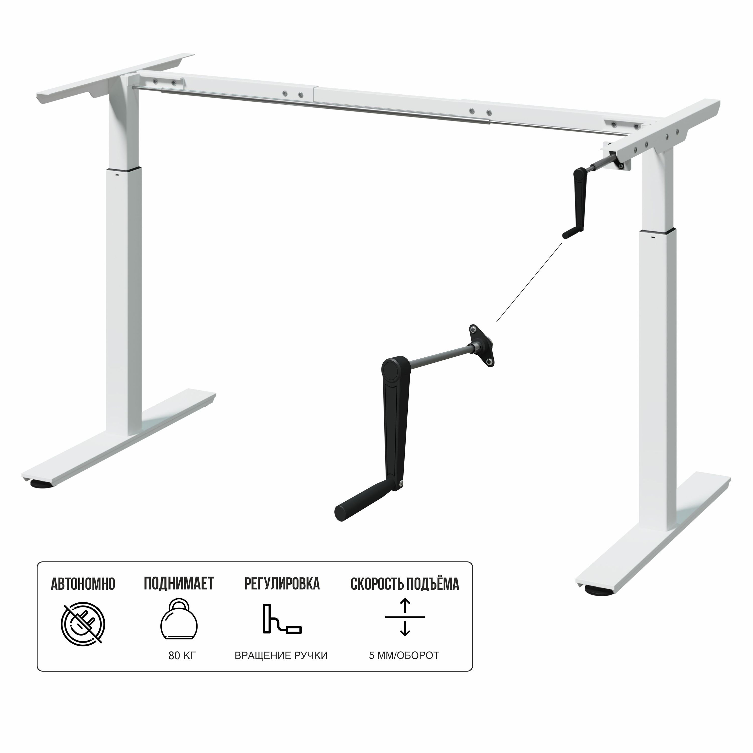 Рама для стола Ergostol Handle с ручной регулировкой по высоте, белая