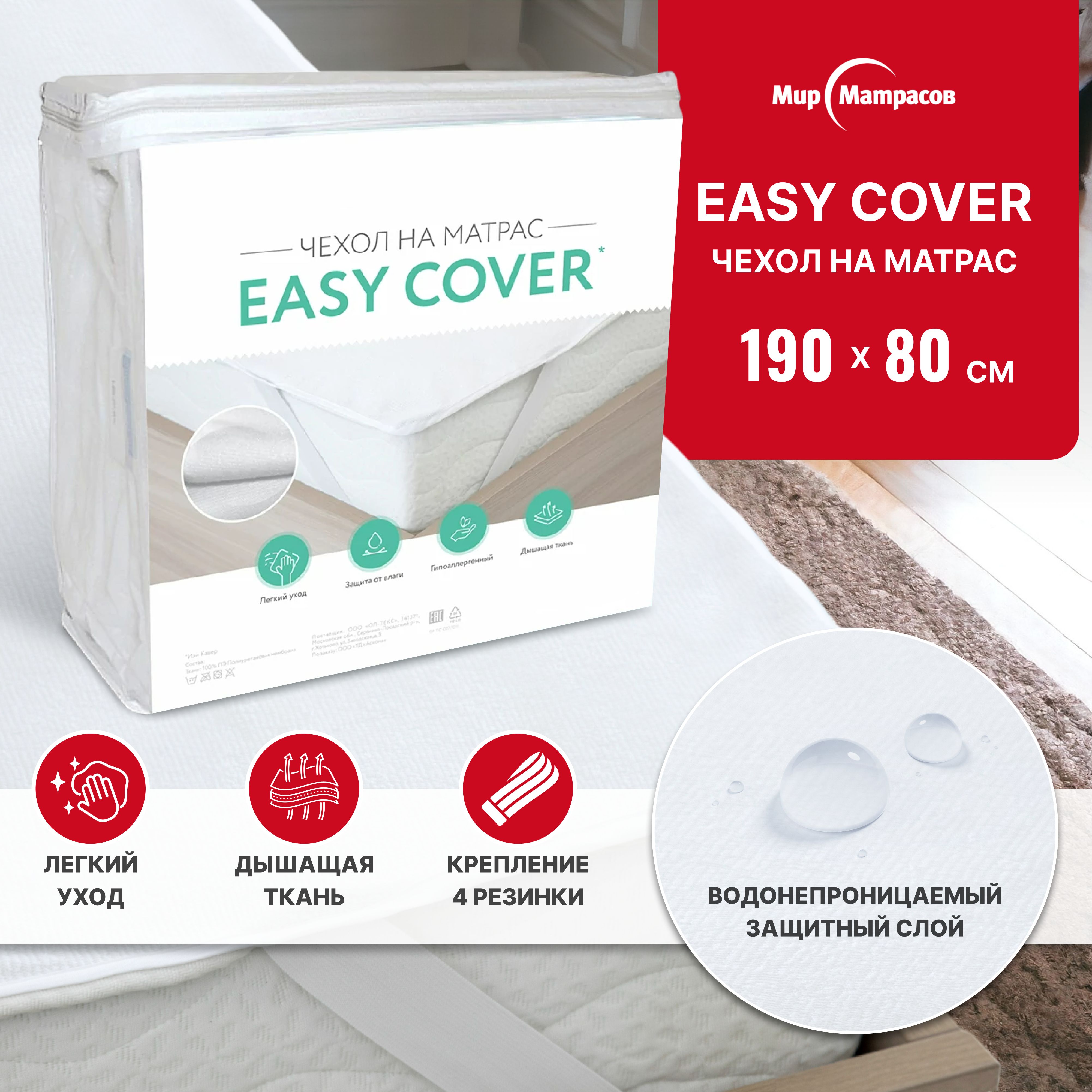 Наматрасник непромокаемый Мир Матрасов Easy Cover 80х190см 1690₽