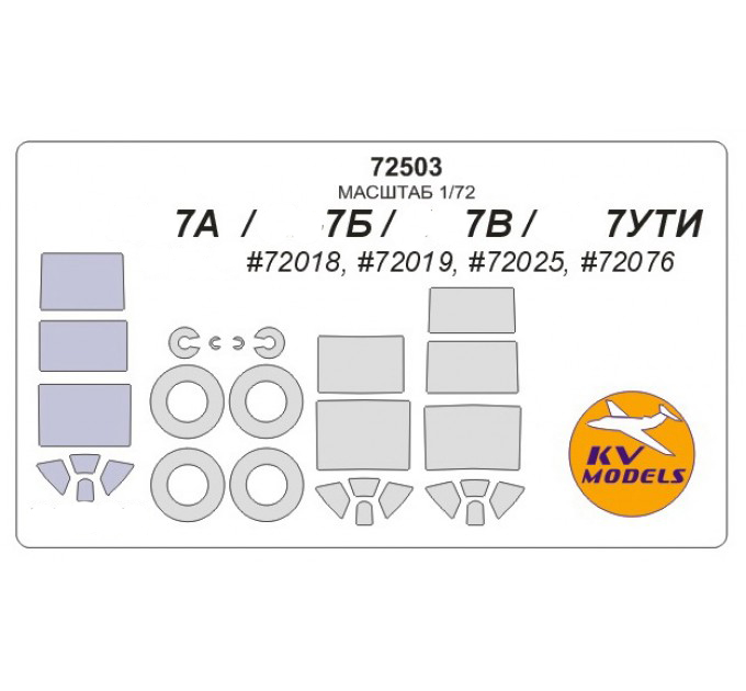 

Маска KV Models 1/72 для Ya-7А, Ya-7Б, Ya-7В, Ya-7УТИ