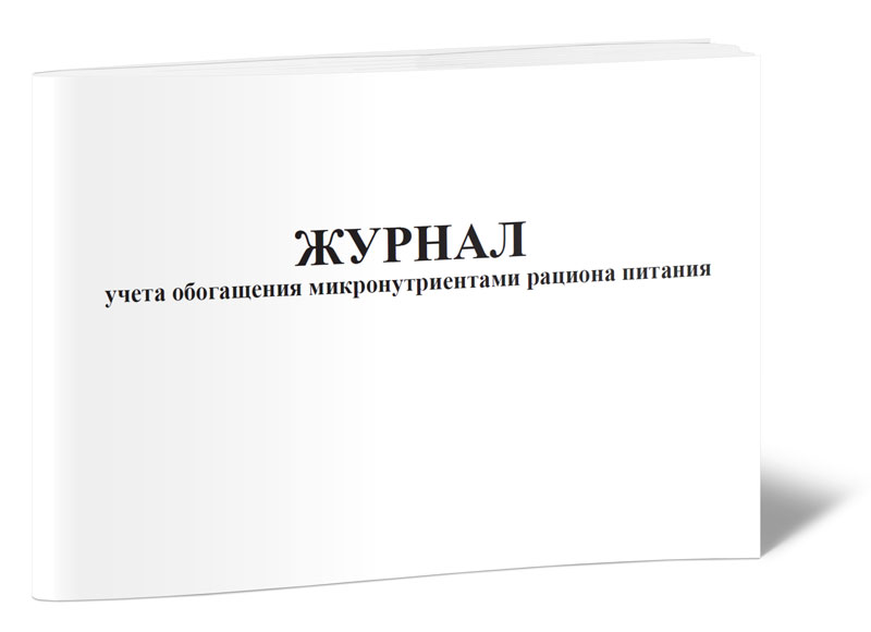 Журнал перемещения лекарственных средств в карантинную зону образец