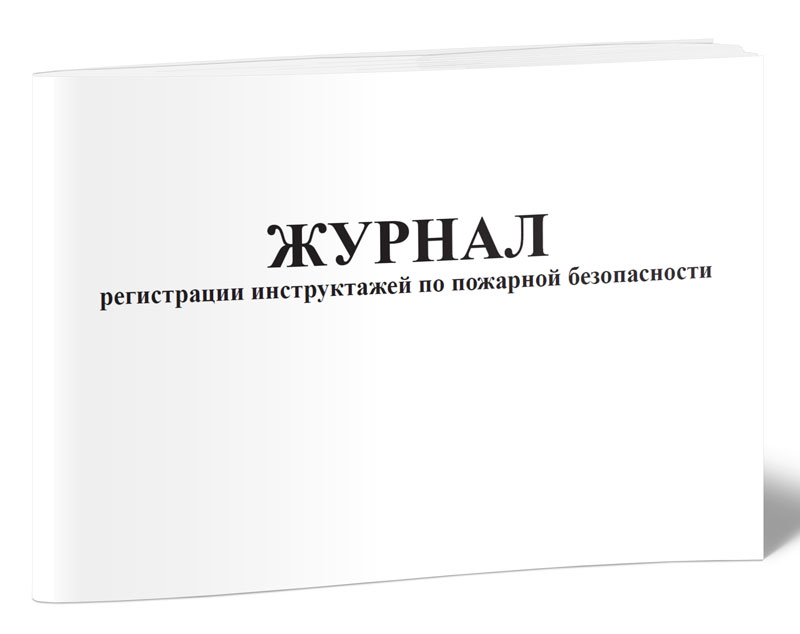 

Журнал регистрации инструктажей по пожарной безопасности ЦентрМаг 818785