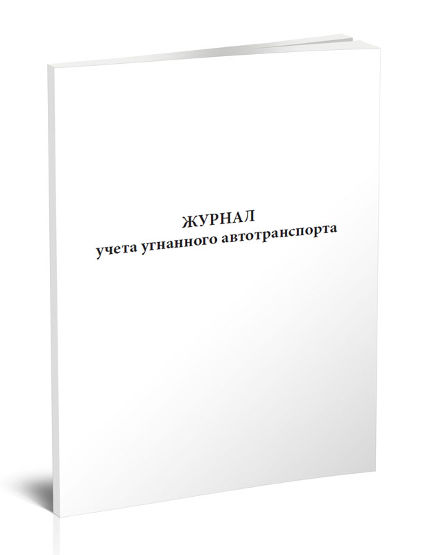 

Журнал учета угнанного автотранспорта ЦентрМаг