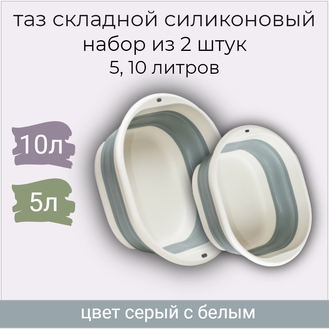 

Таз складной силиконовый набор 2 штуки, 10+5 литров серый с белым, Белый;серый, BSF-GREY