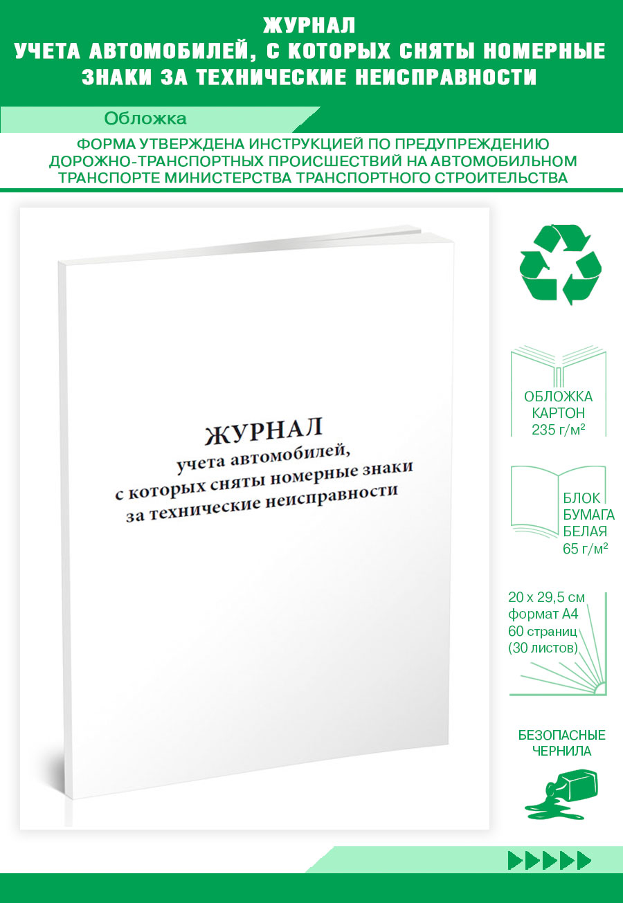 

Журнал учета автомобилей, с которых сняты номерные знаки за технические ЦентрМаг 818861