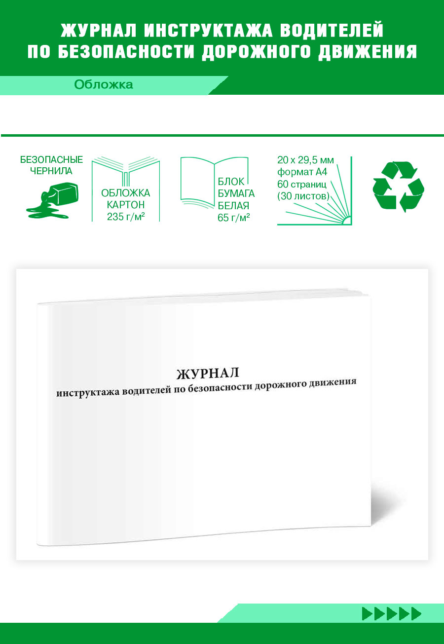 

Журнал инструктажа водителей по безопасности дорожного движения ЦентрМаг 818869