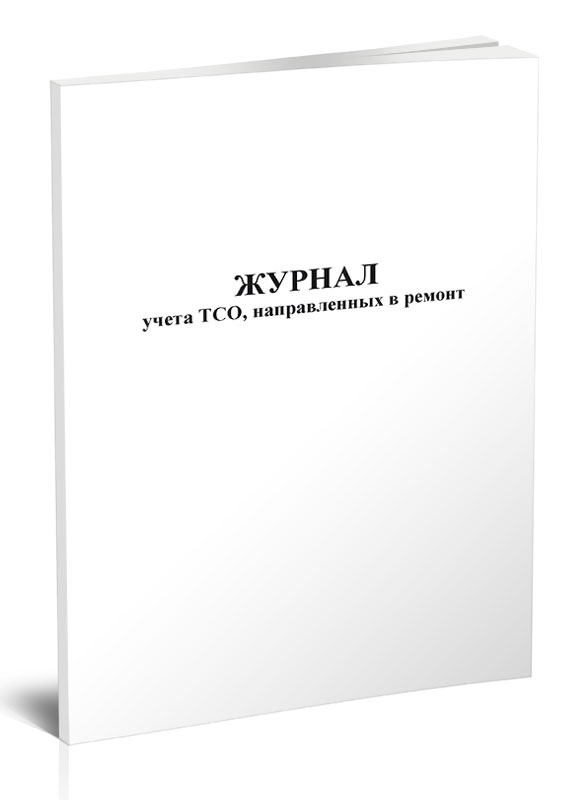 

Журнал учета ТСО, направленных в ремонт ЦентрМаг 818870