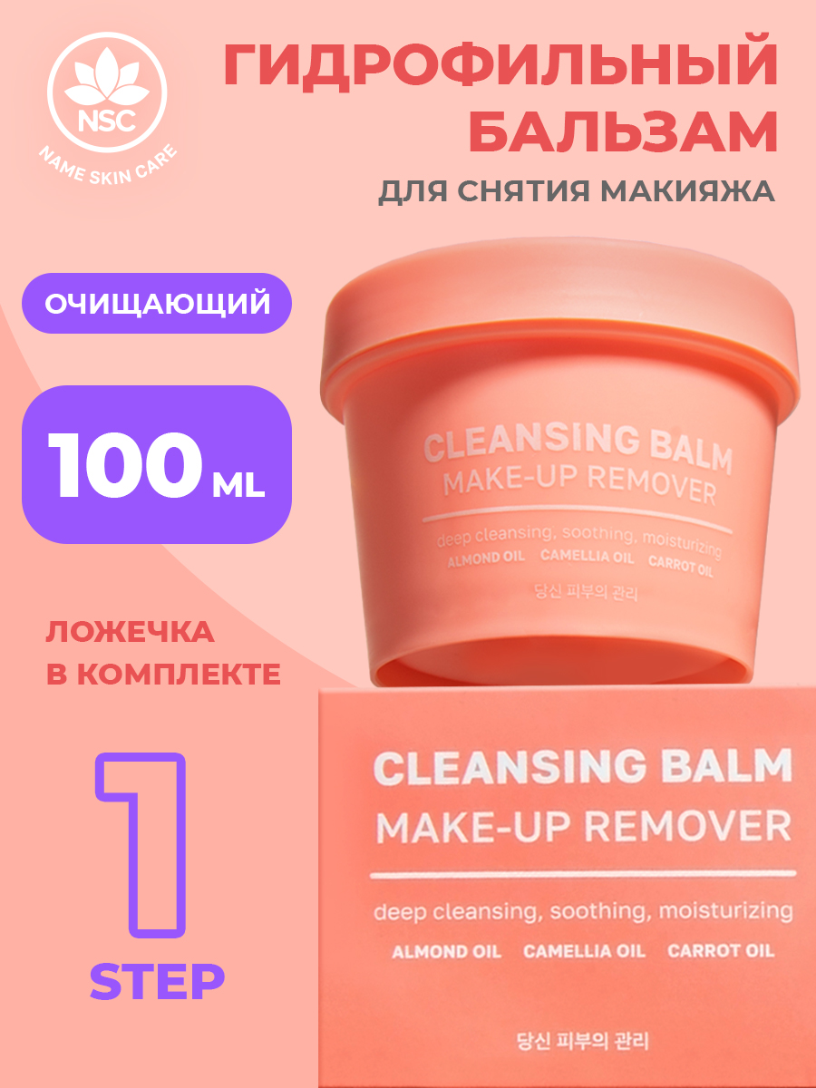Очищающий бальзам Name Skin Care гидрофильный для снятия макияжа 100 мл 100% pure очищающий бальзам красный апельсин