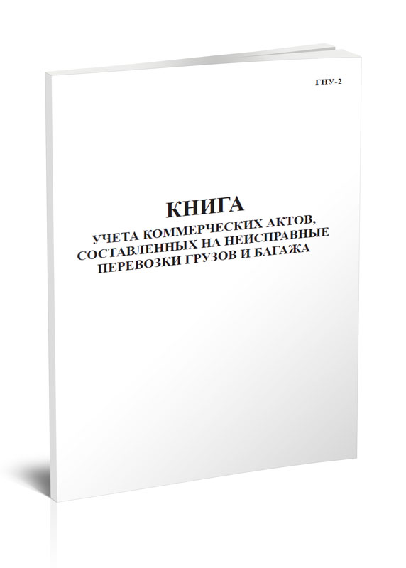 

Книга учета коммерческих актов, составленных на неисправные перевозки ЦентрМаг 818879