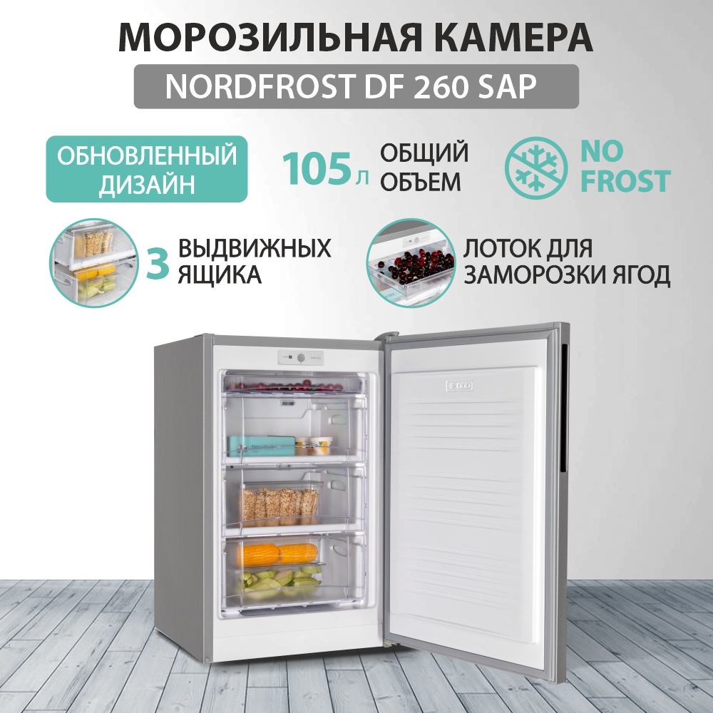 

Морозильная камера NordFrost DF 260NF AP серебристый, DF 260NF AP