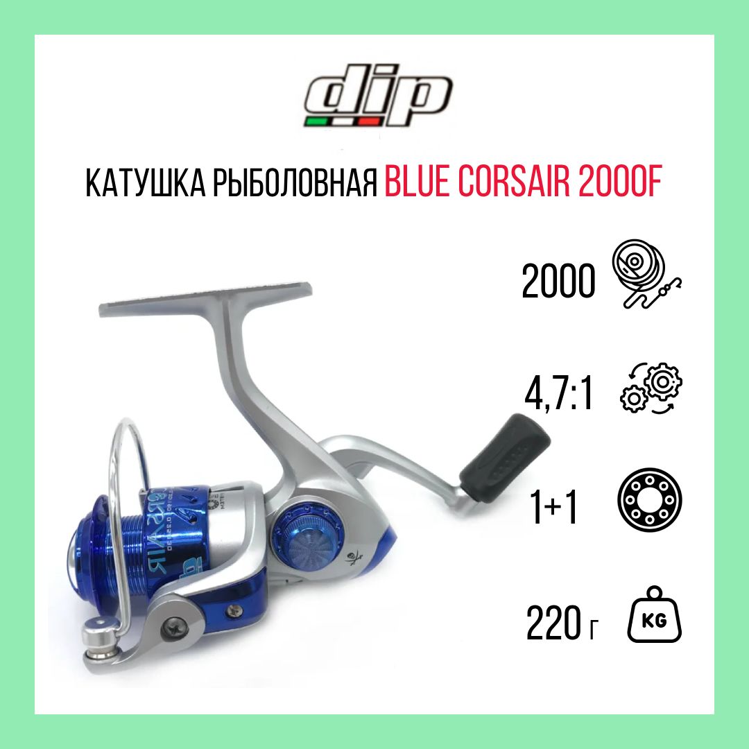 Катушка для рыбалки DIP Blue Corsair 2000F 0,18мм/240м 1BB + 1RB 4,7:1 вес 220 гр