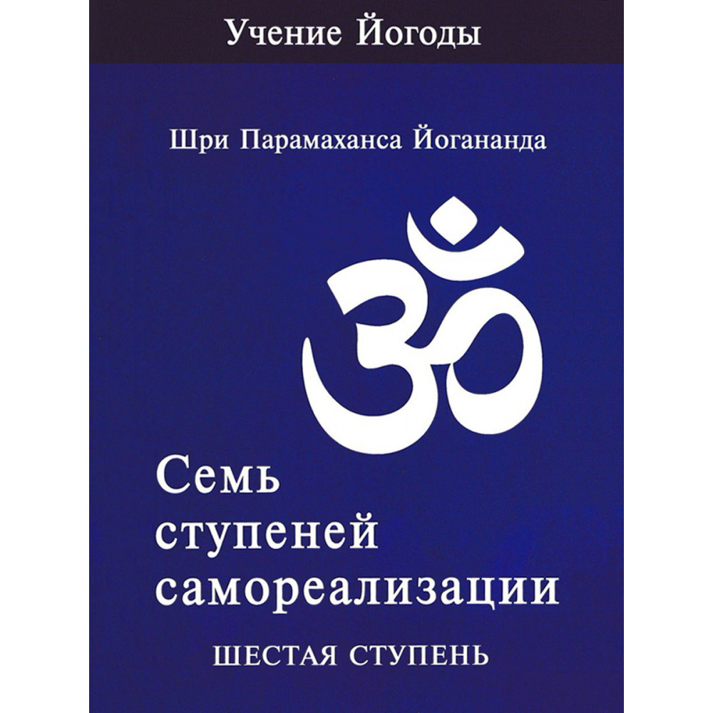 

Семь ступеней самореализации Шестая ступень Том 6