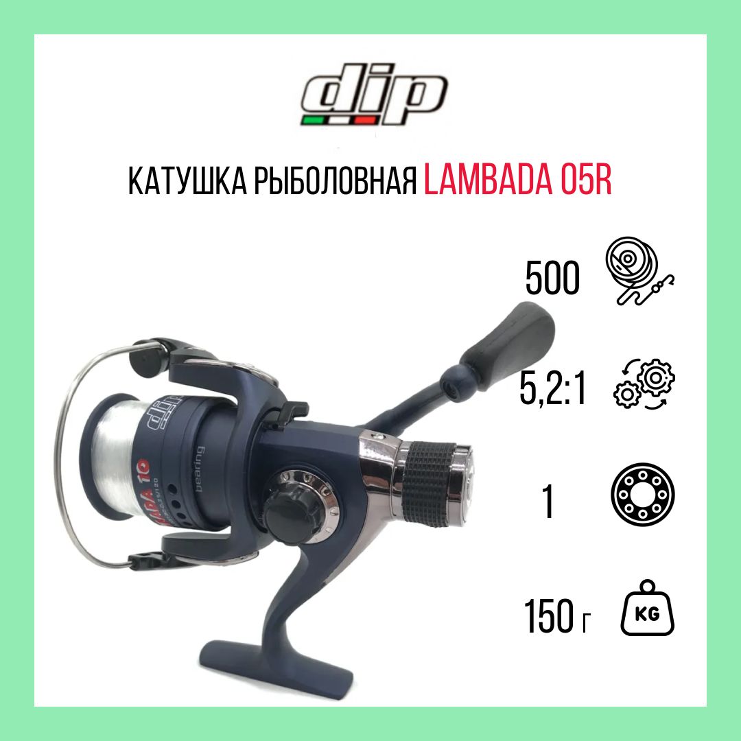 Катушка для рыбалки DIP Lambada 05R 0,20мм/150м 1RB 5,2:1 вес 150 гр