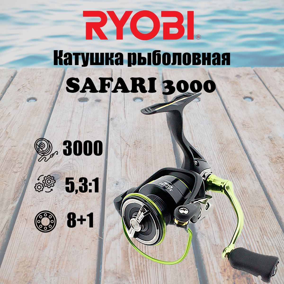 Катушка для рыбалки RYOBI SAFARI 3000