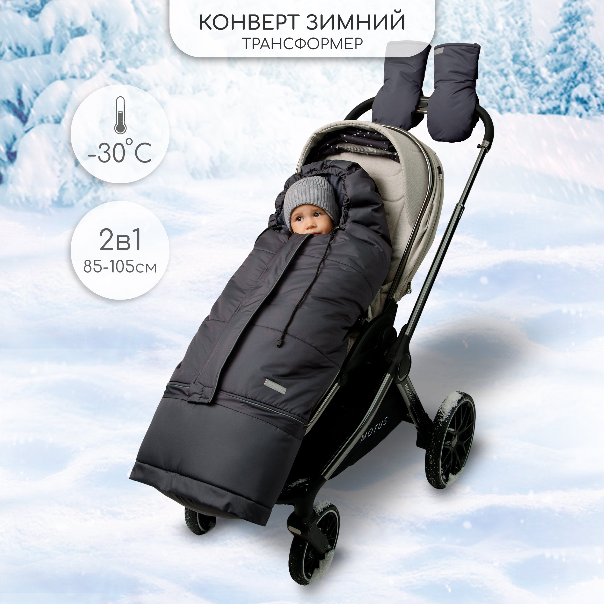 Конверт-трансформер детский зимний Amarobaby AB-OD24-6103F, графит, 85