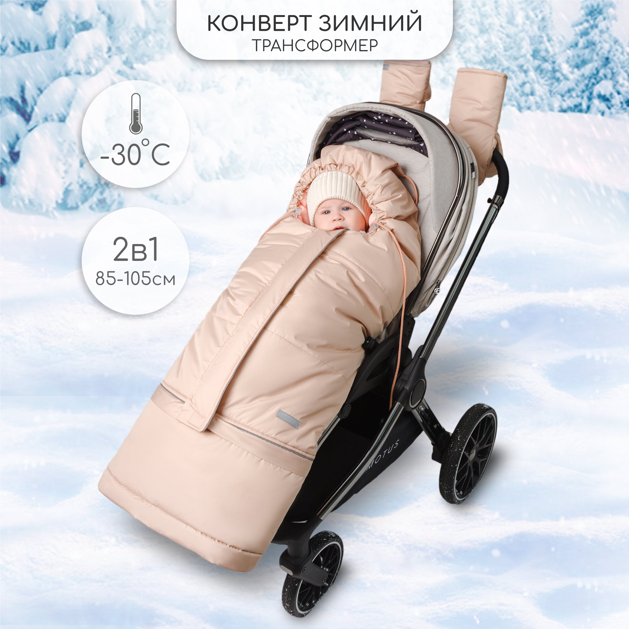 Конверт-трансформер детский зимний Amarobaby AB-OD24-6103F, бежевый, 85