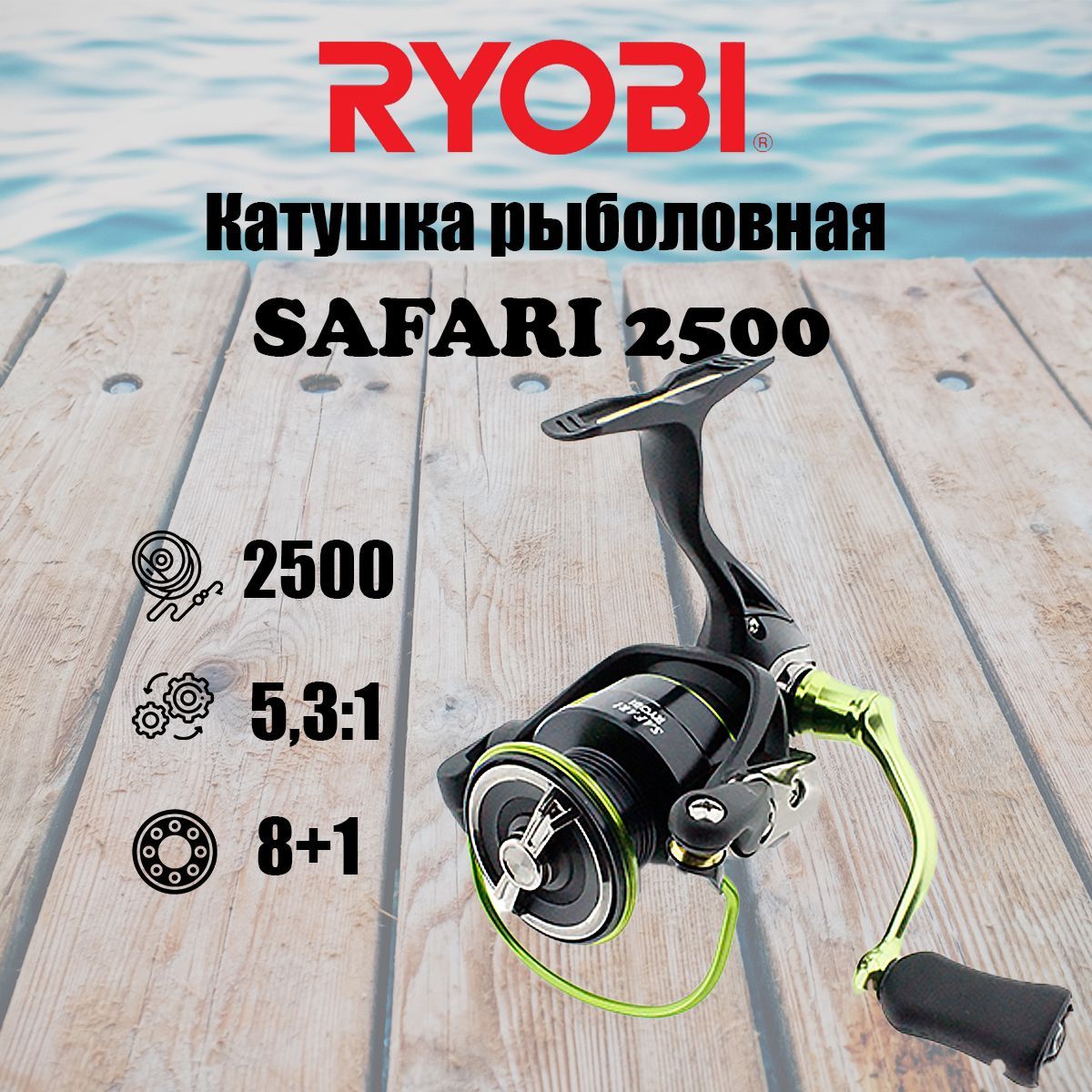 Катушка для рыбалки RYOBI SAFARI 2500