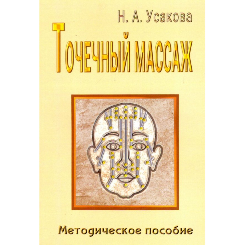 

Точечный массаж Методическое пособие