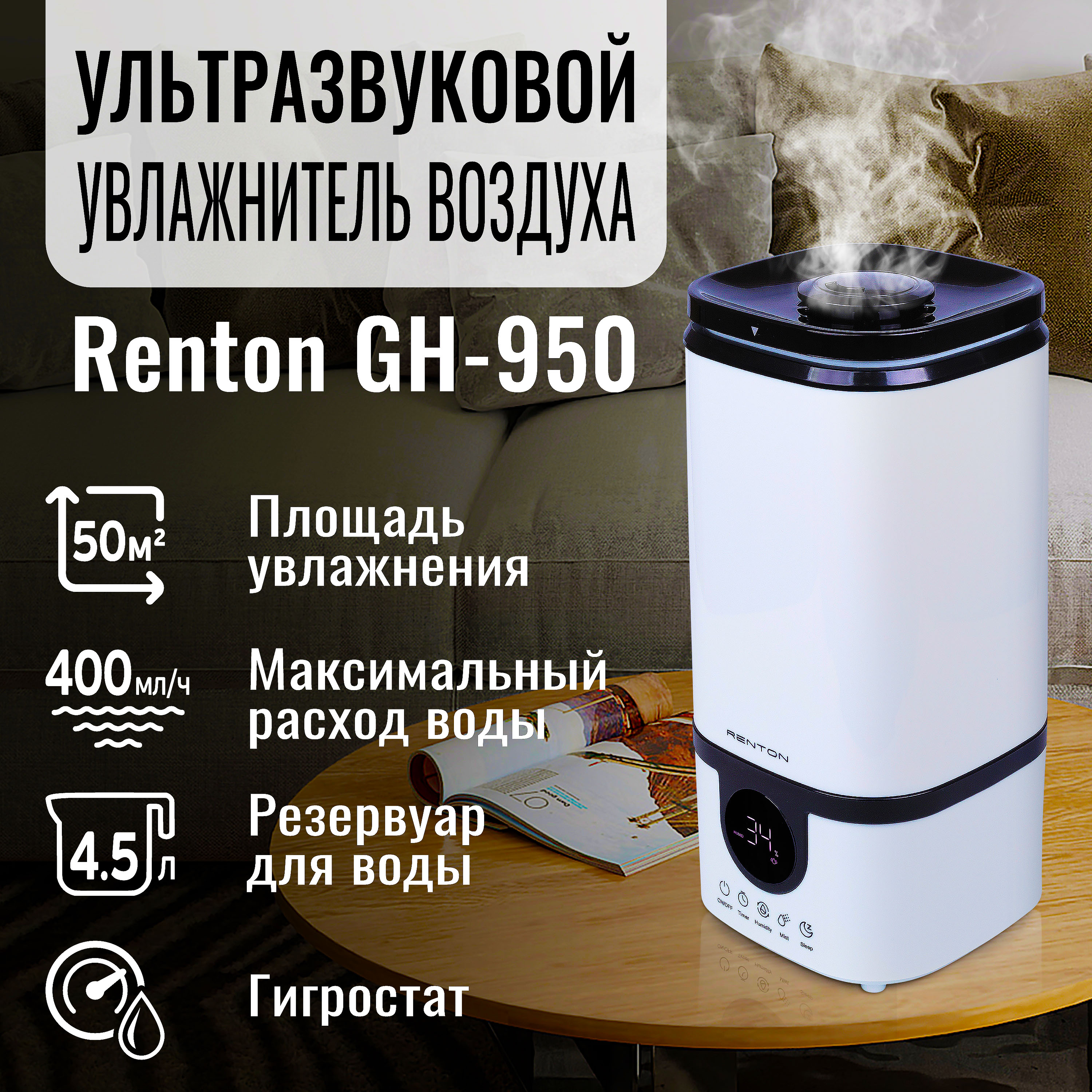 

Воздухоувлажнитель Renton GH-950 белый, черный, GH-950