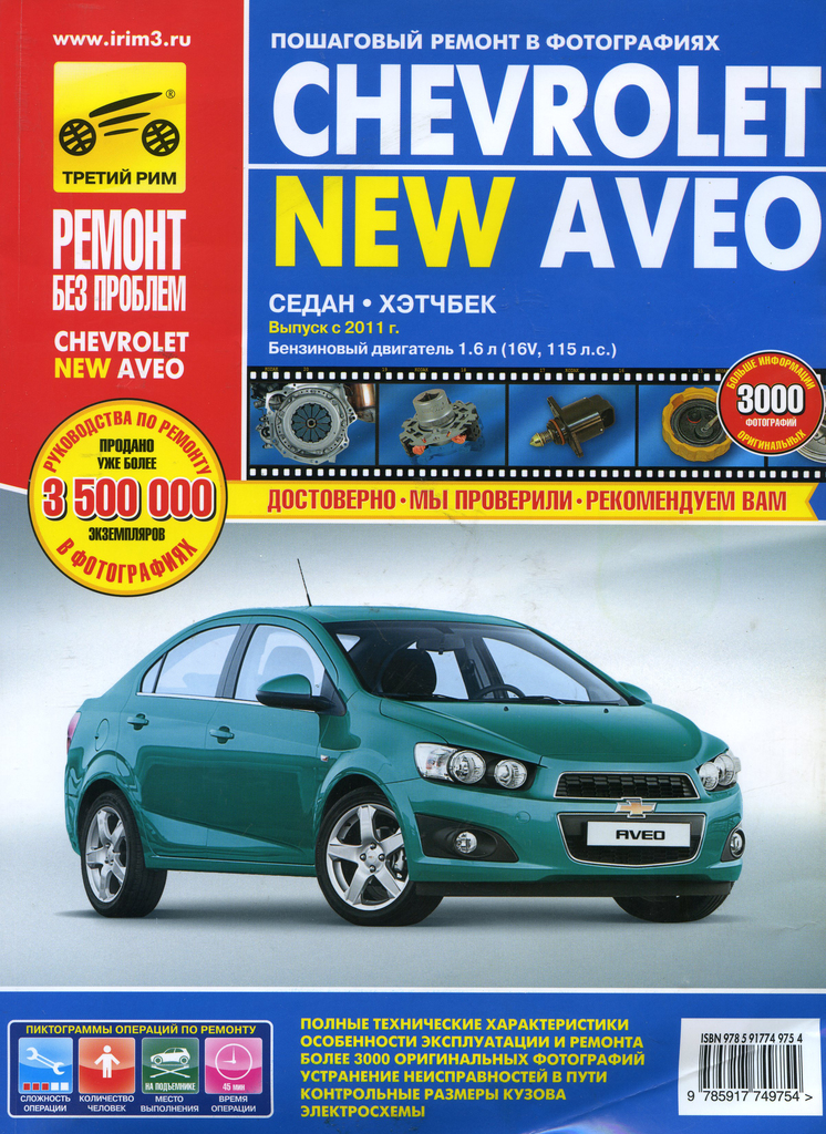 

CHEVROLET Aveo (11-) устройство,ремонт,эксплуатация ТРЕТИЙ РИМ (4975)