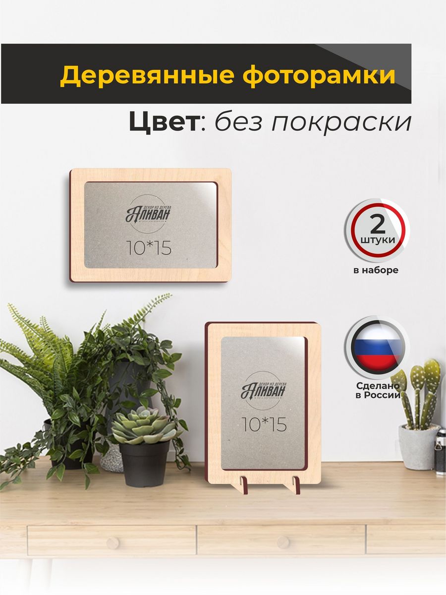 

Набор рамок для фото 10х15, 2шт в натуральном цвете, Аливан, Бежевый, р/2шт