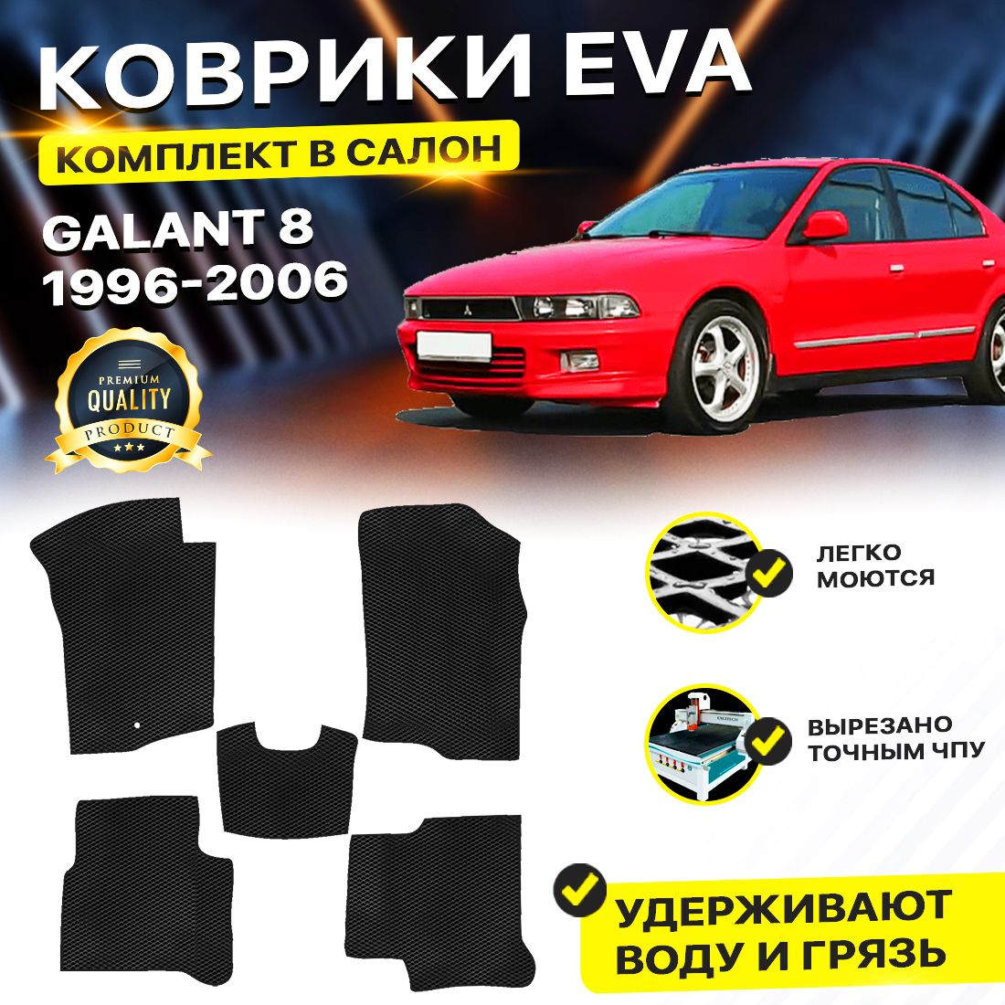 

Комплект ковриков DreamCar Technology Mitsubishi Galant 8 VIII 1996-2006 черный, Technology-комплект