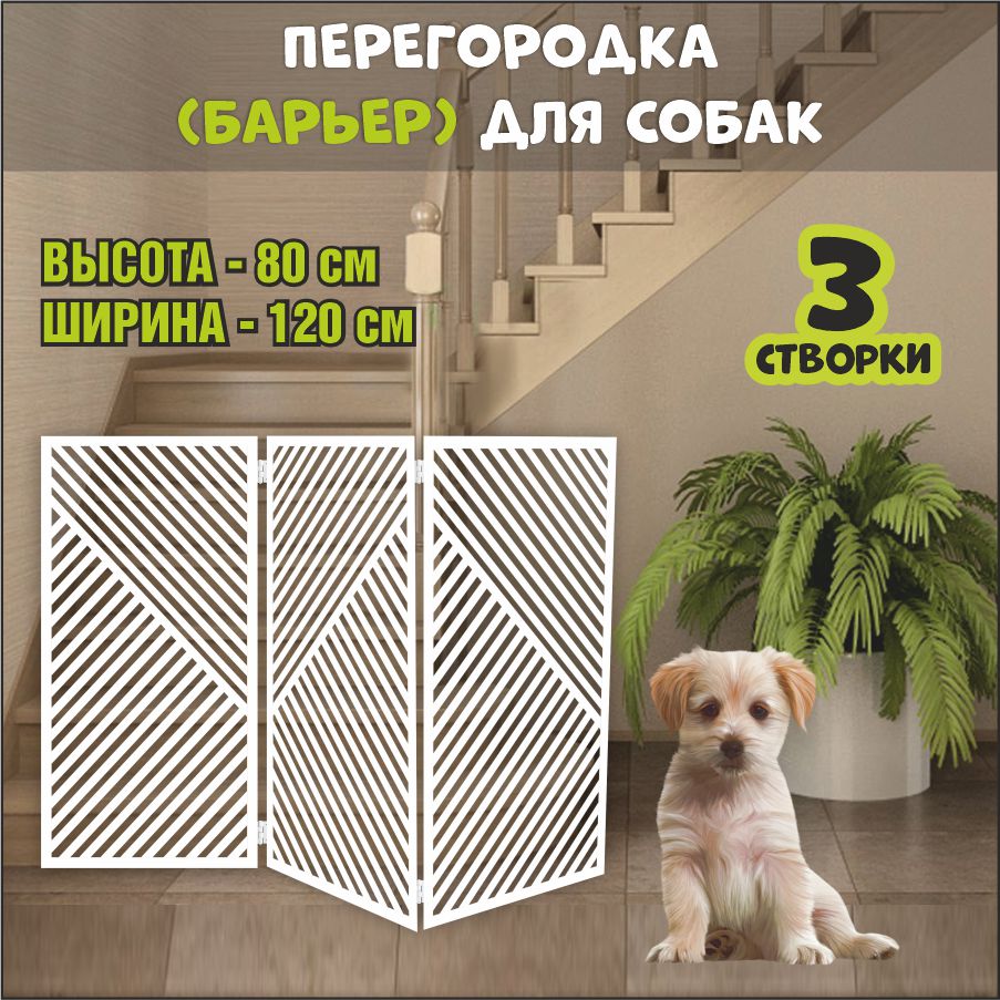 Барьер-перегородка для собак, белая, МДФ, 120х80 см