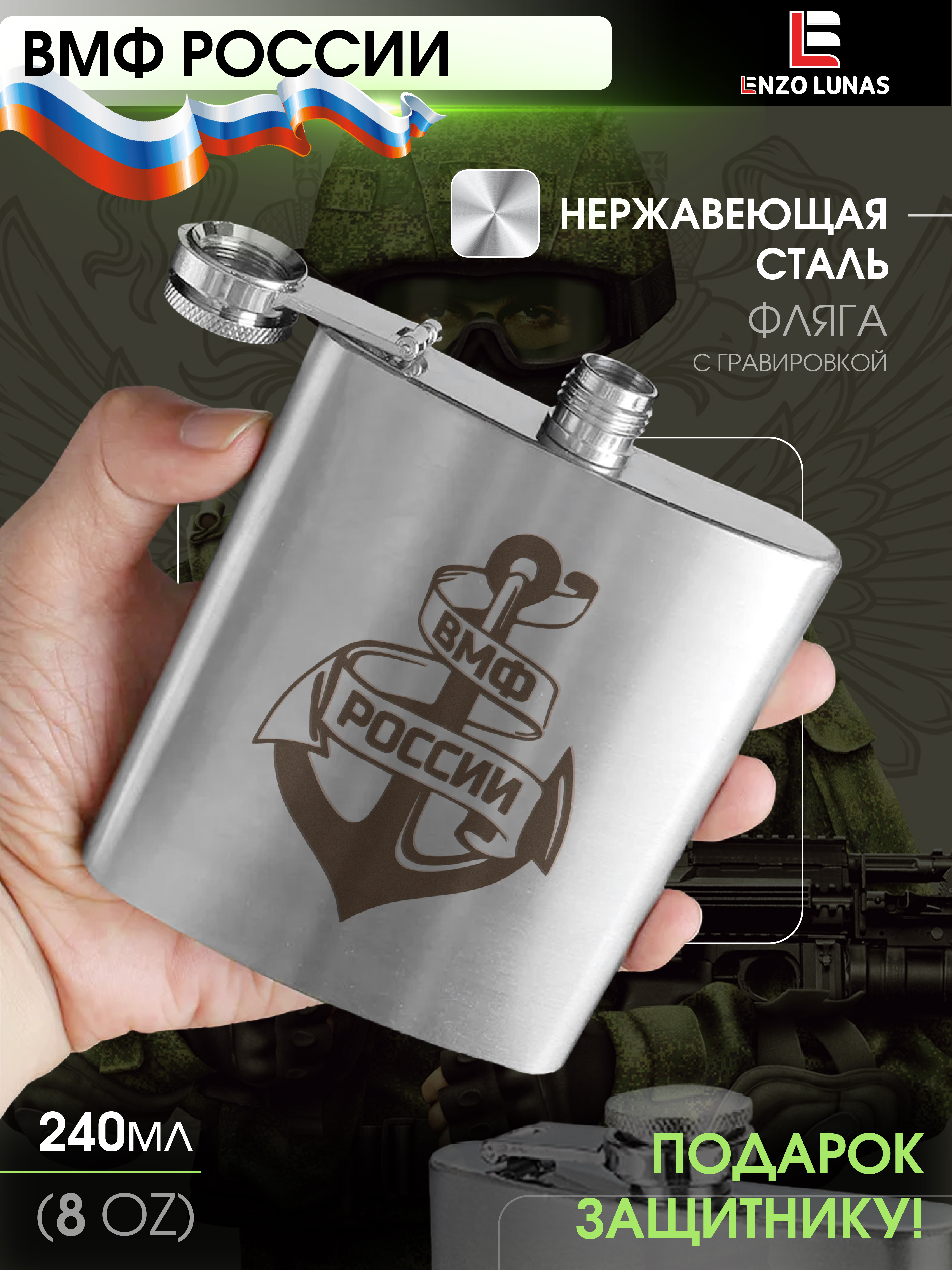 

Фляга для алкоголя ВМФ Enzo lunas, 240 мл, Серебристый, Flyaga
