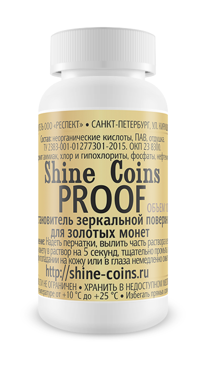 фото Восстановитель зеркальной поверхности proof (золото) shine coins