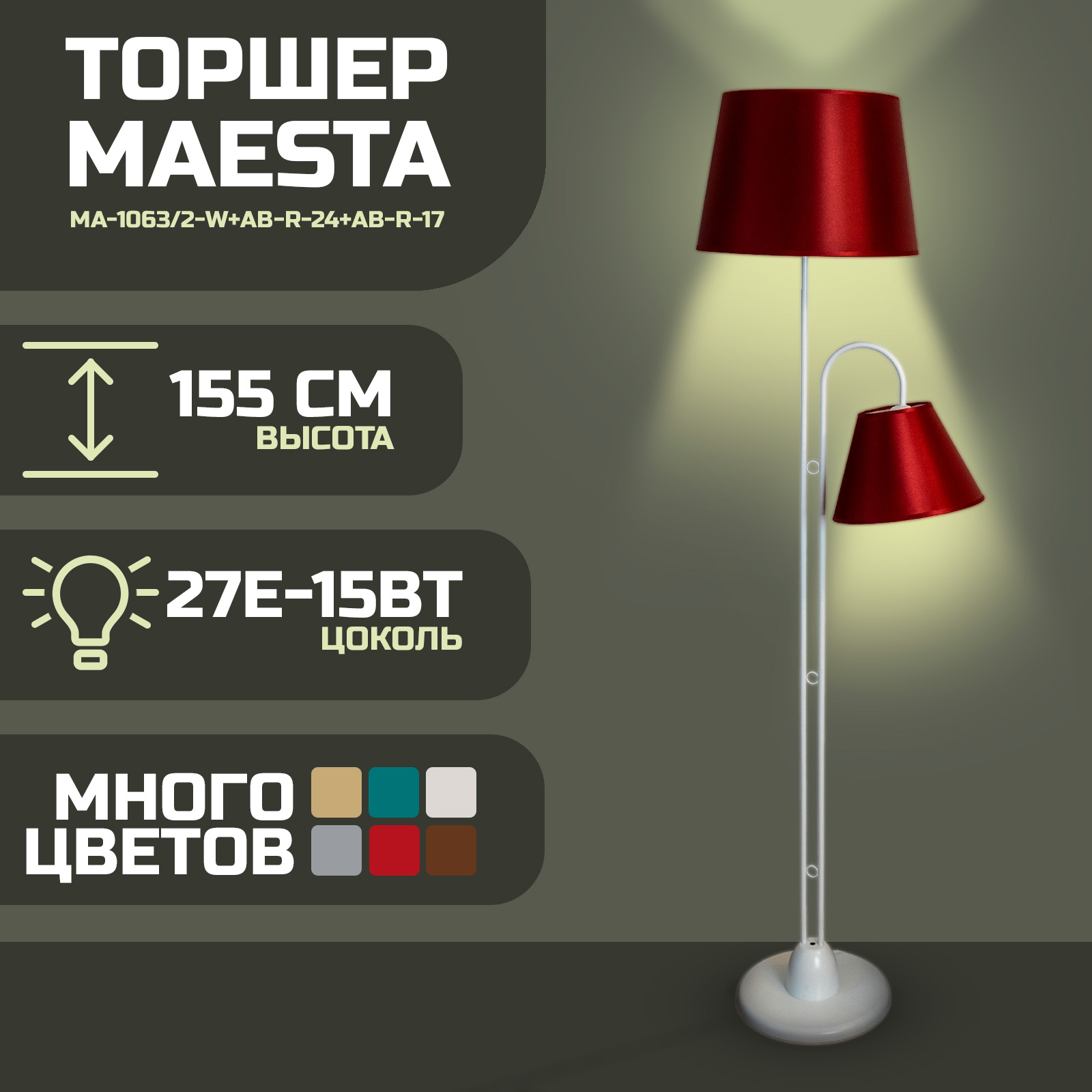 

Торшер Maesta Белый абажур красный MA-1063/2-W+AB-R-24+AB-R-17, MA-1063/2-W