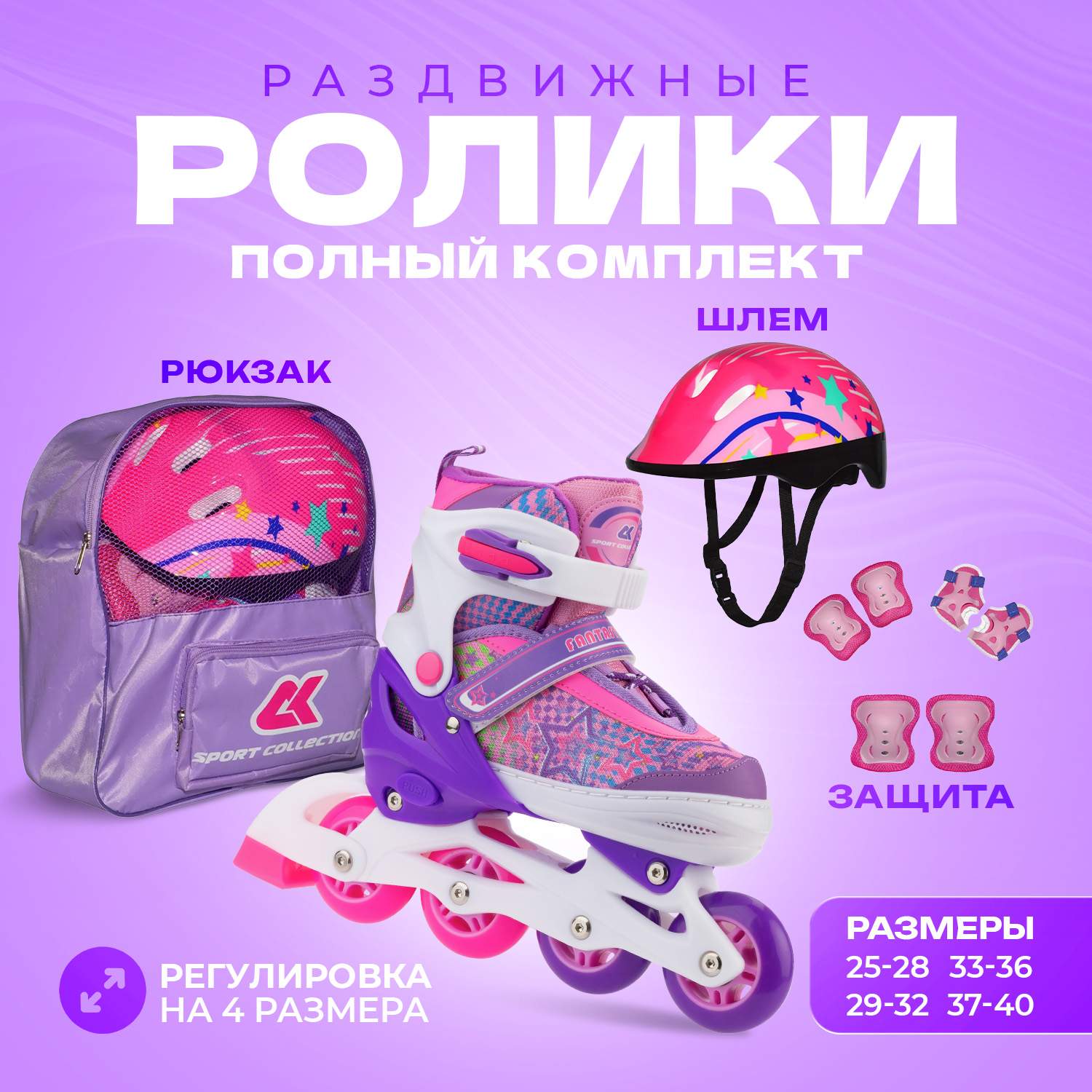 

Роликовый комплект Sport Collection 3в1 Fantastic Violet S, 3in1 Fantastic