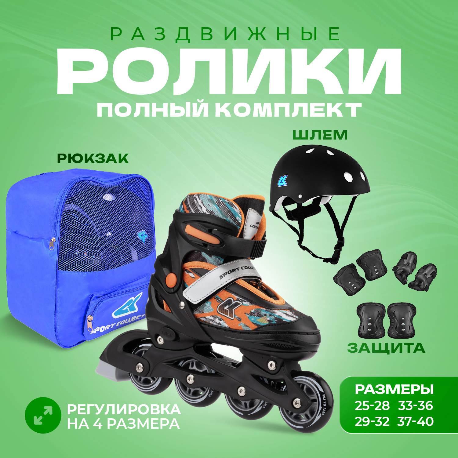 

Роликовый комплект Sport Collection 3в1 Fantom Orange M, 3in1 Fantom