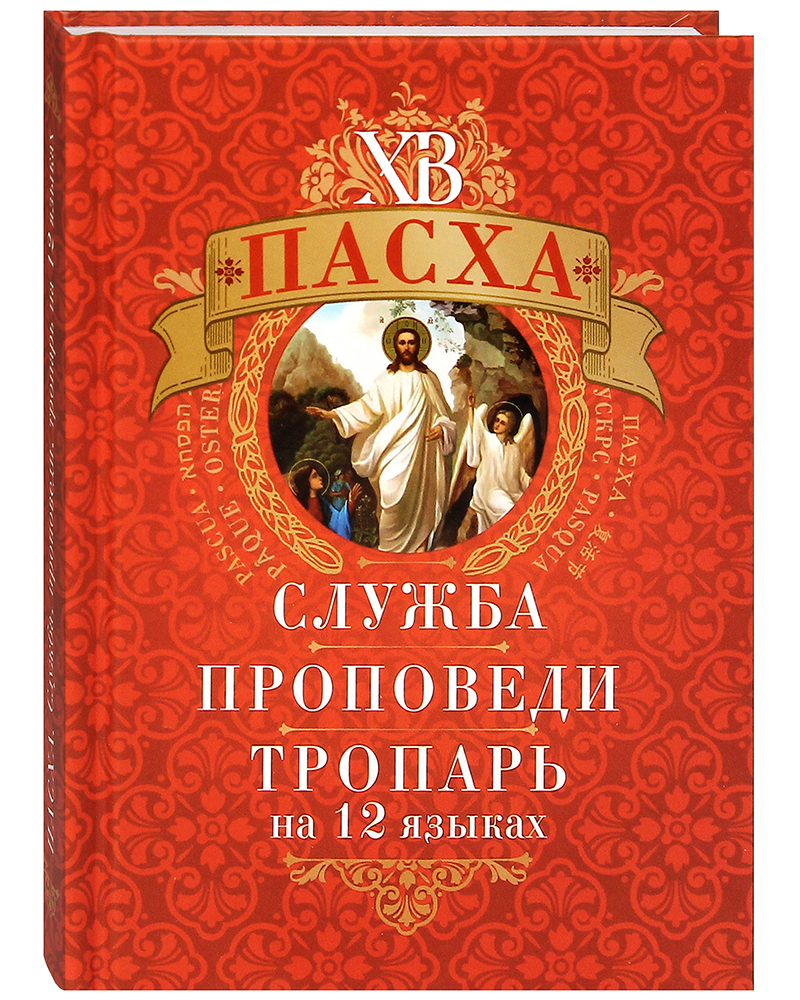 

Пасха: служба, проповеди, тропарь на 12 языках